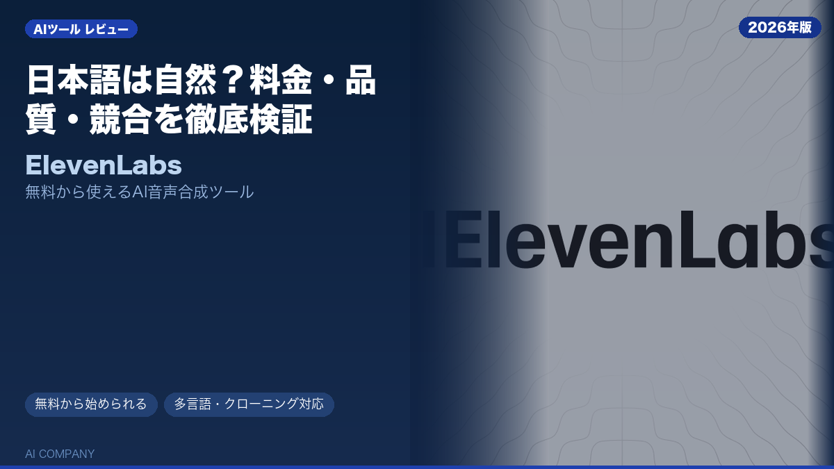 ElevenLabs レビュー