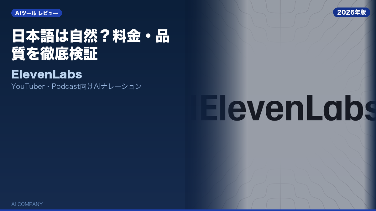 ElevenLabs レビュー