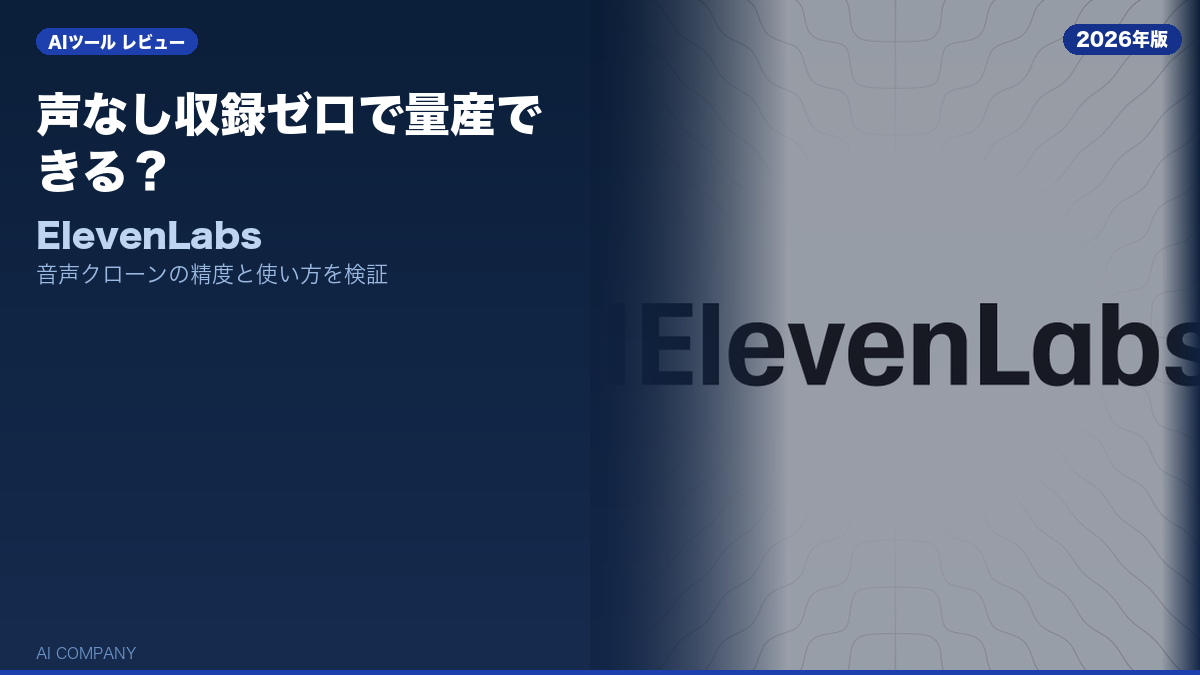 ElevenLabs レビュー