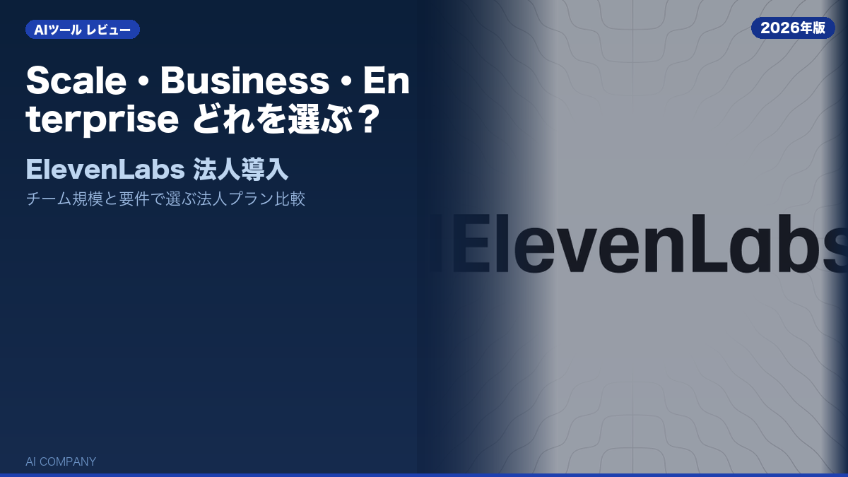 ElevenLabs レビュー