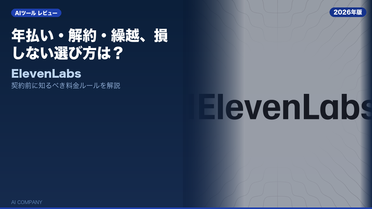 ElevenLabs レビュー